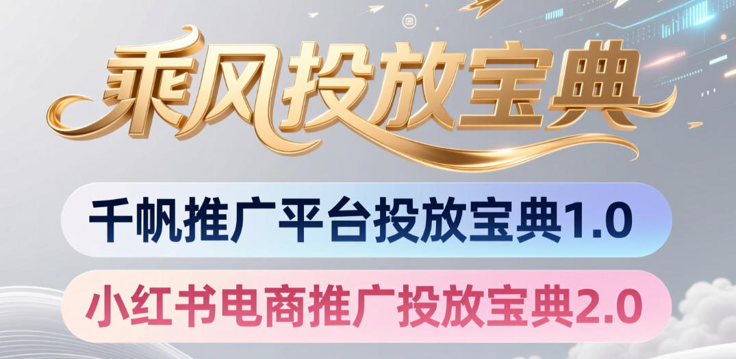 小红书千帆推广平台投放宝典，小红书电商推广投放宝典2.0-资源社