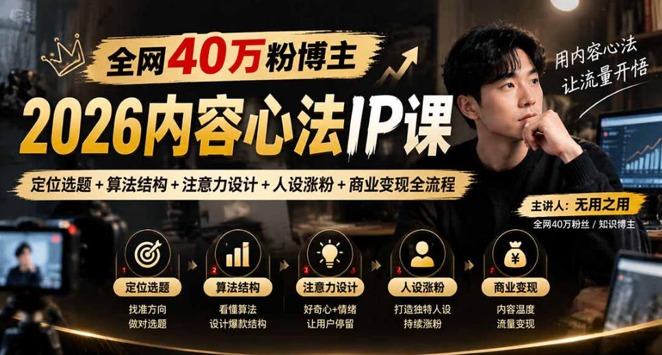 【无水印】全网40W粉博主的2026内容心法IP课,定位选题+算法结构+注意力设计+人设涨粉+商业变现全流程-资源社