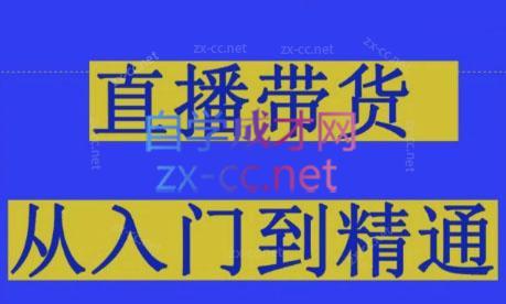 东哥·2024抖音直播带货直播间拆解-资源社