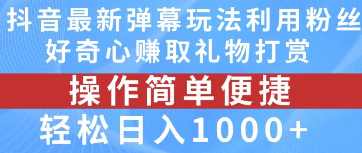 抖音弹幕最新玩法，利用粉丝好奇心赚取礼物打赏，轻松日入1000+-资源社