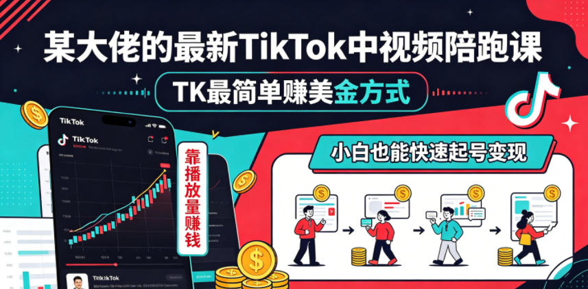 某大佬的最新TikTok中视频陪跑课，TK最简单賺美金方式，靠播放量賺钱，小白也能快速起号变现-资源社