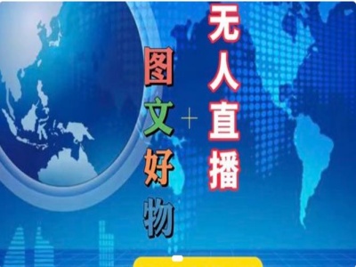 图文好物和无人直播实操，抖音电商教程-资源社