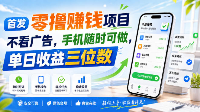 首发零撸賺钱项目,不看广告,手机随时可做,单日收益三位数【揭秘】-资源社