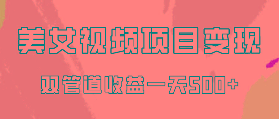 0成本视频号美女视频双管道收益变现，适合工作室批量放大操！-资源社