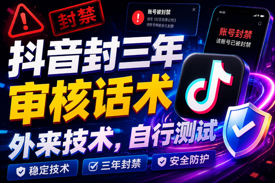 抖音封三年审核话术，外来技术，自行测试-资源社
