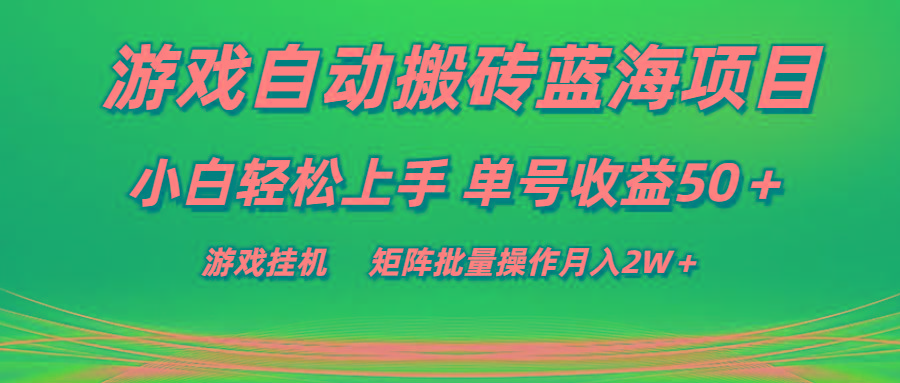 游戏自动搬砖蓝海项目 小白轻松上手 单号收益50＋ 矩阵批量操作月入2W＋-资源社