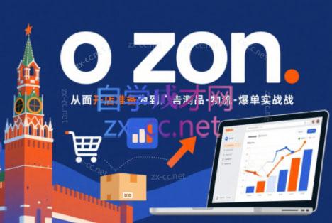 一壶电商·ozon电商平台精细化运营(更新)-资源社