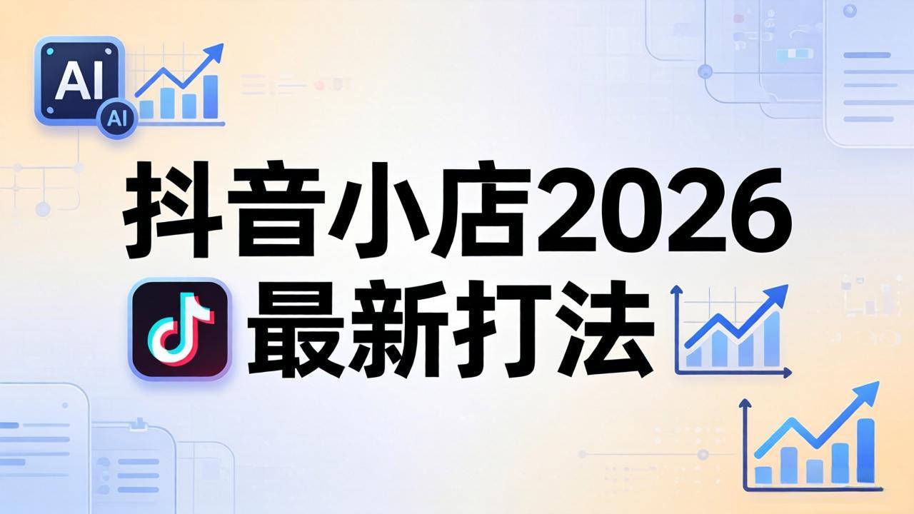 抖音小店2026最新打法-更新2026：从入驻到爆款裂变，李老师拆解拼上抖+1688铺货全流程-资源社