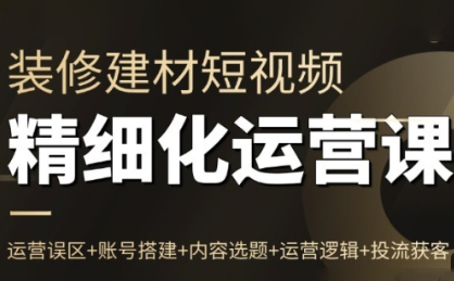 方哥·泛家居短视频精细化运营课-资源社