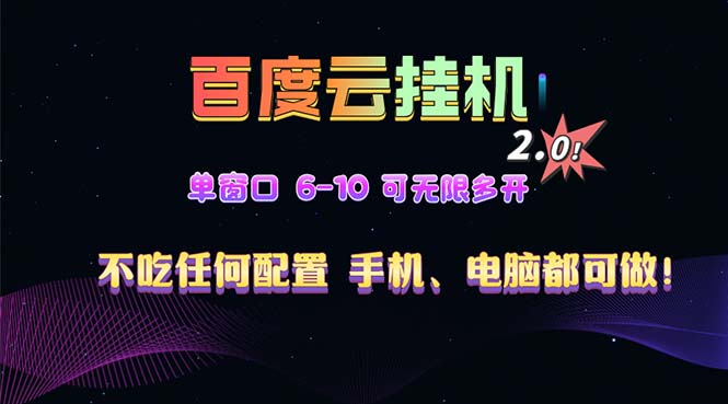 百度云机2.0最新玩法，单机日收入500+，小白也可轻松上手！！！-资源社