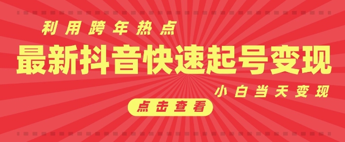 抖音利用跨年热点当天起号，新号第一条作品直接破万，小白当天见效果转化变现-资源社