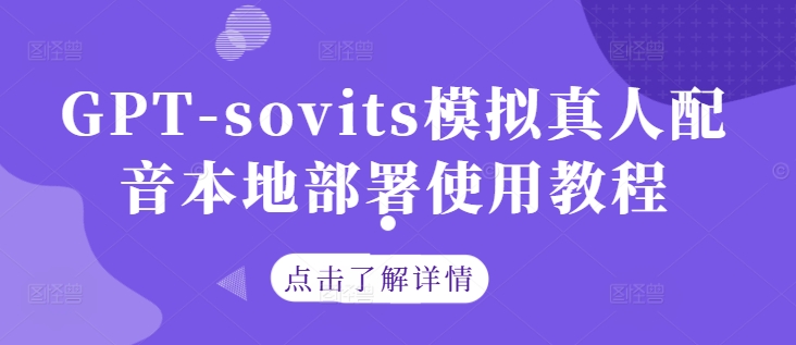 GPT-sovits模拟真人配音本地部署使用教程-资源社