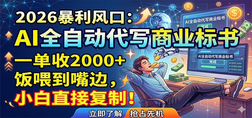 AI全自动代写商业标书，一单收2000+，饭喂到嘴边，小白直接复制-资源社