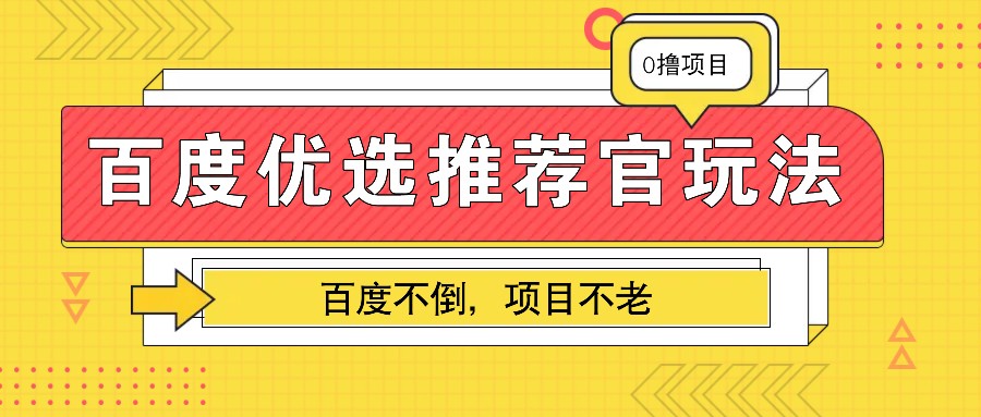 百度优选推荐官玩法，业余兼职做任务变现首选，百度不倒项目不老-资源社