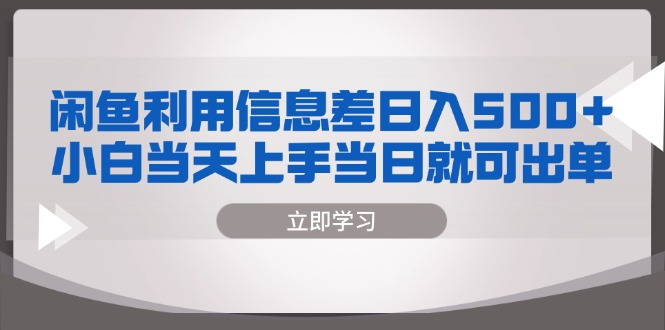 闲鱼利用信息差 日入500+  小白当天上手 当日就可出单-资源社