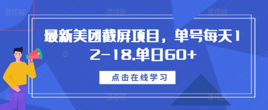最新美团截屏项目,单号每天12-18.单日60+【揭秘】-资源社
