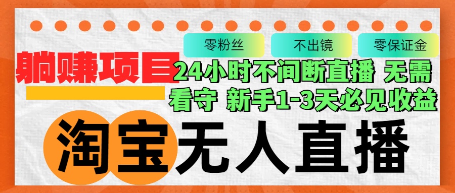 淘宝无人直播3.0，不违规不封号，轻松月入3W+，长期稳定-资源社