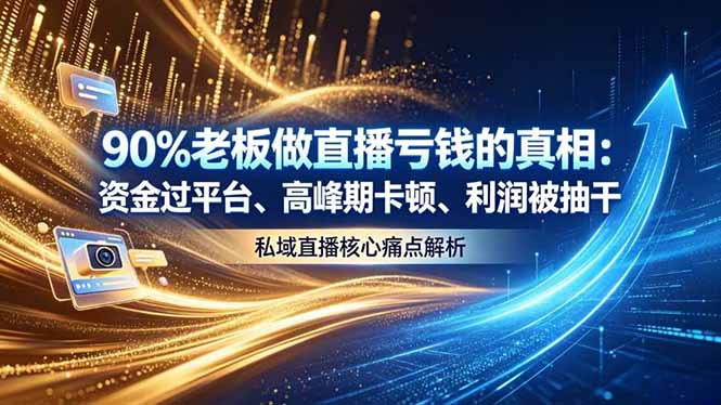 做直播亏钱的真相资金过平台、高峰期卡顿利润被抽干 私域直播核心痛点解析-资源社