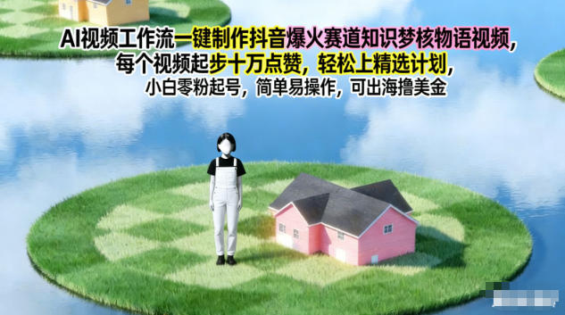 AI视频工作流一键制作抖音爆火赛道知识梦核物语视频,每个视频起步10W点赞,轻松上精选计划-资源社