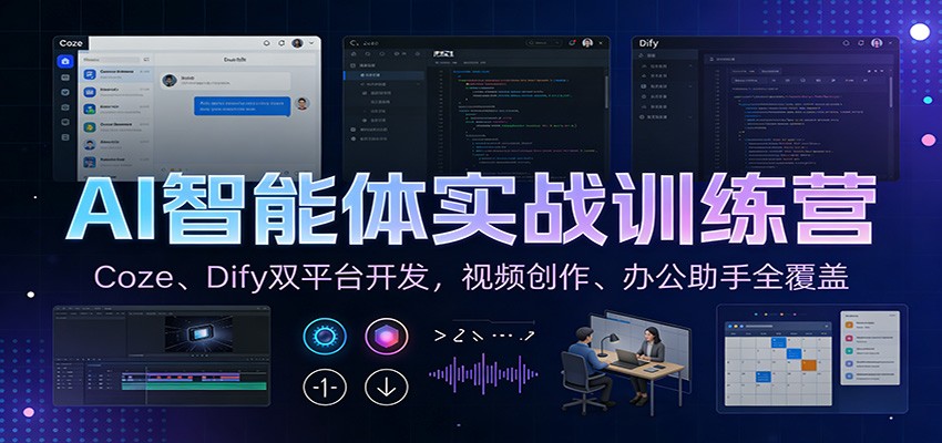 AI智能体实战训练营：Coze、Dify双平台开发，视频创作、办公助手全覆盖-资源社