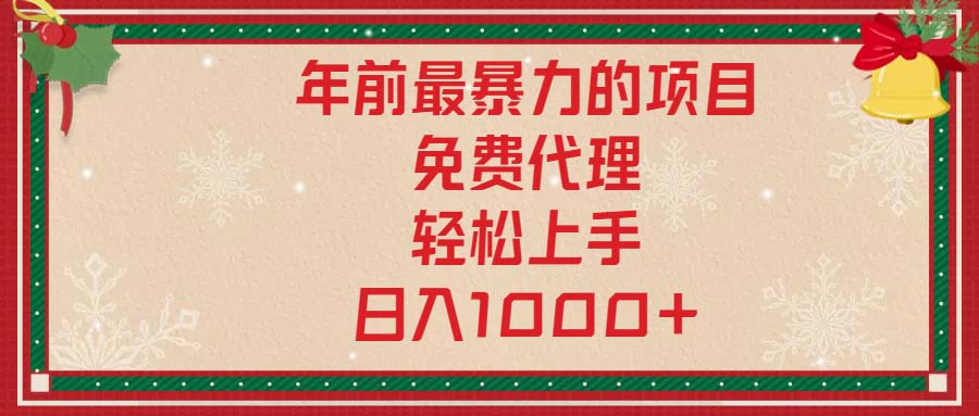 年前最暴力的项目，免费代理，轻松上手，日入1000+-资源社