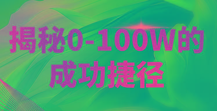 揭秘0-100W的成功捷径，教你打造自己的知识付费体系，日入3000+-资源社