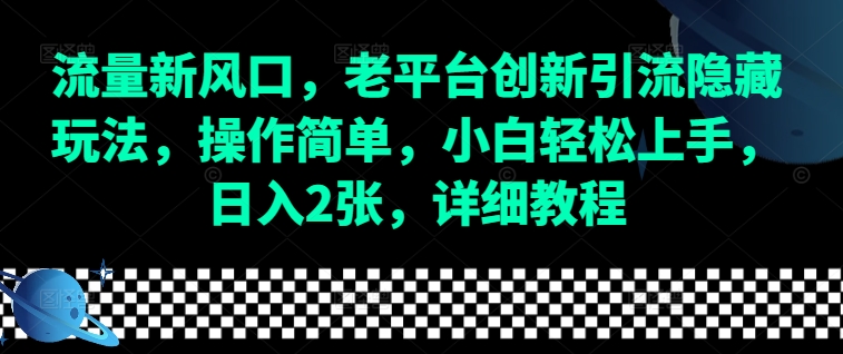 流量新风口，老平台创新引流隐藏玩法，操作简单，小白轻松上手，日入2张，详细教程-资源社