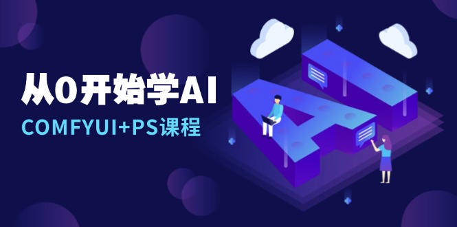 从0开始学AI，COMFYUI+PS课程，安装详解/报错解决/图文创作/线稿控制/等等-资源社