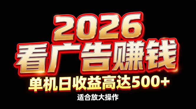2026隐藏蓝海：看广告赚钱效率升级，单机日收益高达500+，适合放大操作-资源社