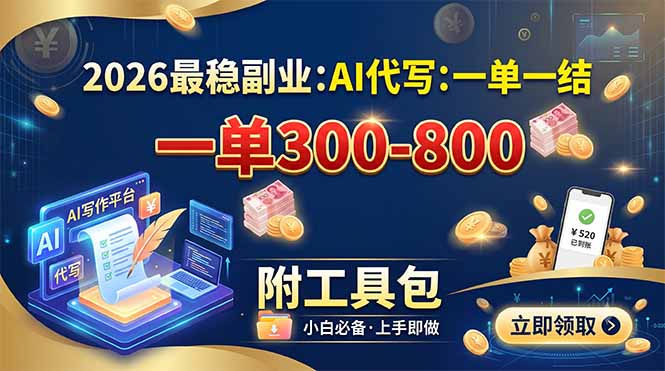 2026最稳副业：AI代写一单300-800，一单一结，附工具包-资源社