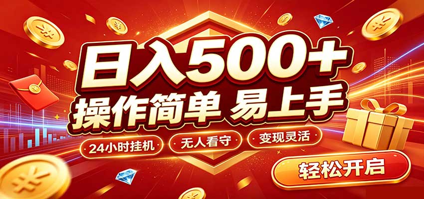 日入稳定300+，全自动抢福袋，闲暇稳定创收-资源社