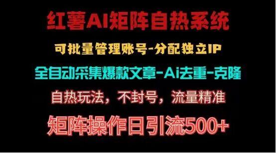 红薯矩阵自热系统，独家不死号引流玩法！矩阵操作日引流500+-资源社