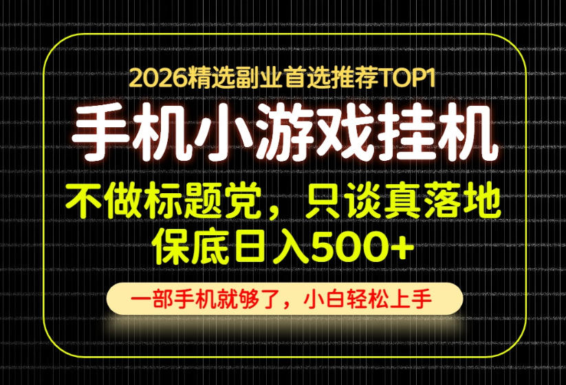 不做标题党，只谈真落地，每天十几分钟，轻松日入500+，长期可做！【揭秘】-资源社