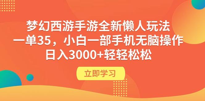 (9873期)梦幻西游手游全新懒人玩法 一单35 小白一部手机无脑操作 日入3000+轻轻松松-资源社