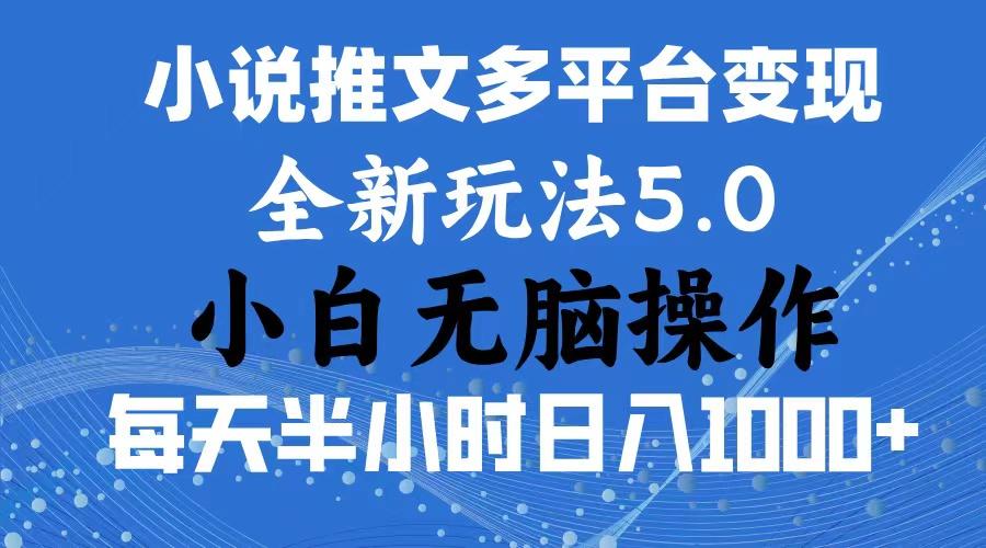 2024年6月份一件分发加持小说推文暴力玩法 新手小白无脑操作日入1000+ …-资源社