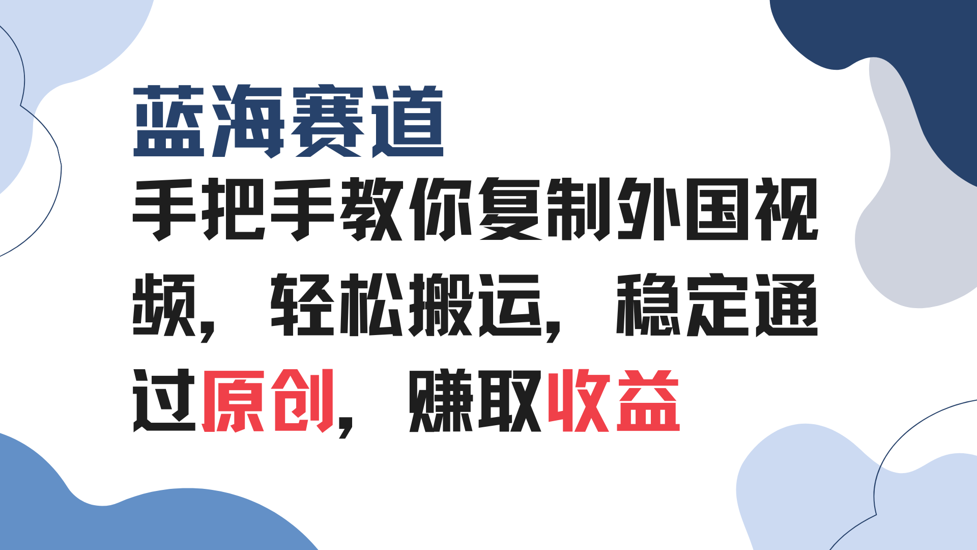 手把手教你复制外国视频，轻松搬运，蓝海赛道稳定通过原创，赚取收益-资源社