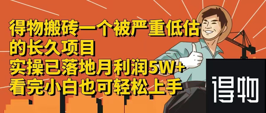 得物搬砖 一个被严重低估的长久项目   一单30—300+   实操已落地  月…-资源社