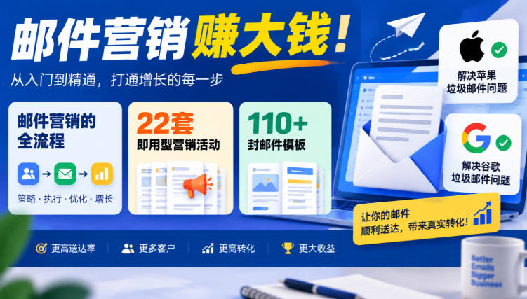 【无水印】邮件营销賺大钱！邮件营销的全流程，22套即用型营销活动与110+封邮件模板，还能解决苹果谷歌垃圾邮件问题【原创双语字幕】-资源社