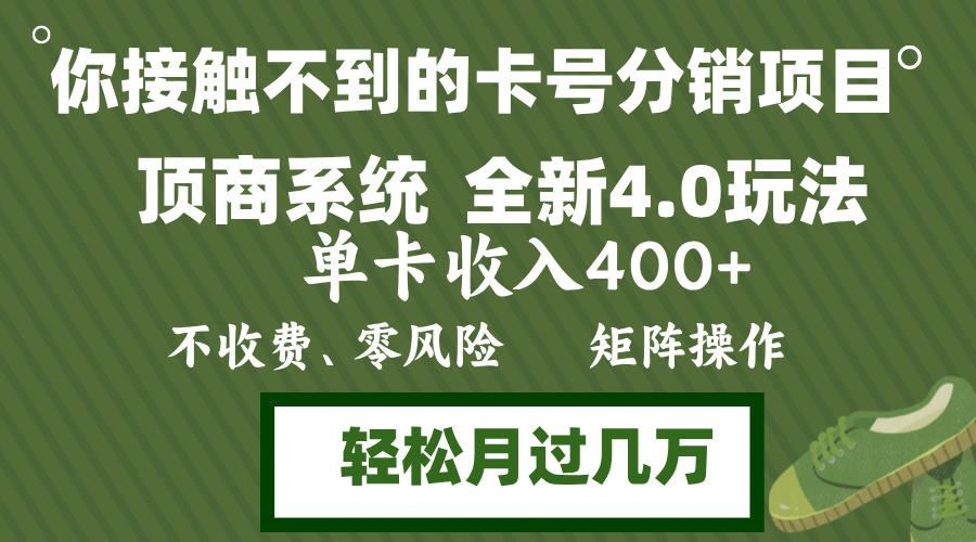 年底卡号分销顶商系统4.0玩法，单卡收入400+，0门槛，无脑操作，矩阵操…-资源社