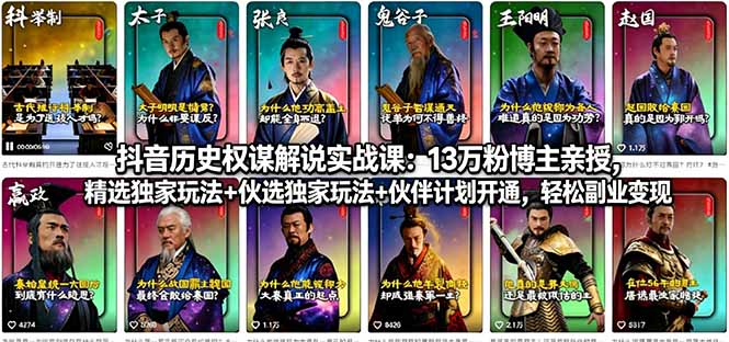 抖音历史权谋解说实战课：13万粉博主亲授，精选独家玩法+伙伴计划开通，轻松副业变现-资源社