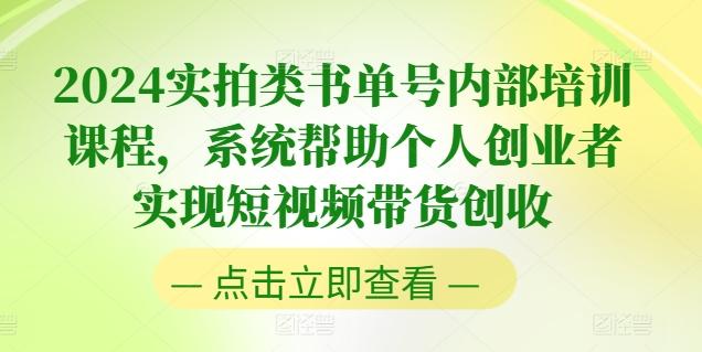 2024实拍类书单号内部培训课程，系统帮助个人创业者实现短视频带货创收-资源社