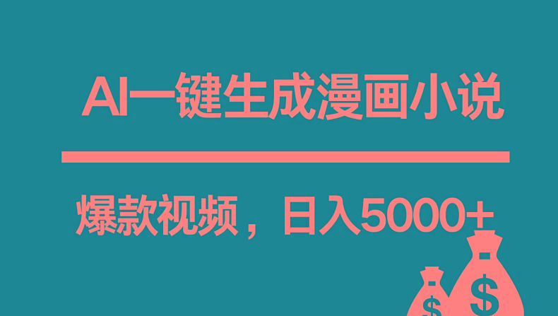 互联网新宠！AI一键生成漫画小说推文爆款视频，日入5000+制作技巧-资源社