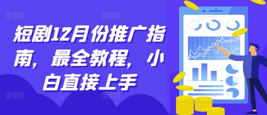 短剧12月份推广指南，最全教程，小白直接上手-资源社