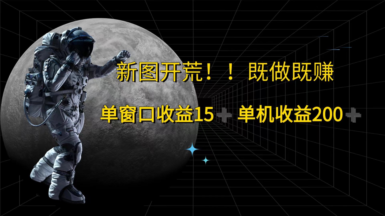 萤火计划最新2.0版本单机收益200+ 即做！即赚！-资源社