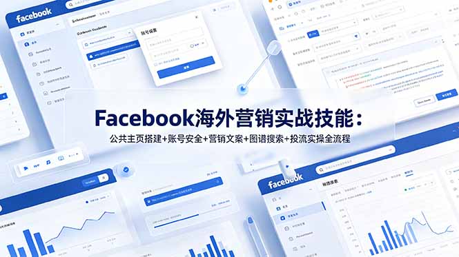 Facebook海外营销实战技能：公共主页搭建+账号安全+营销文案+图谱搜索+投流实操全流程-资源社