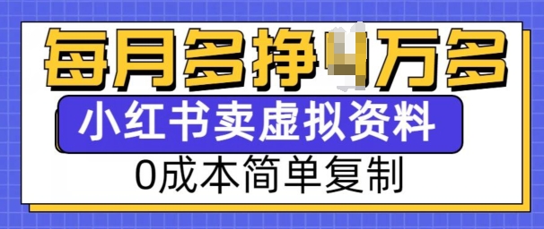 小红书虚拟资料项目，0成本简单复制，每个月多挣1W【揭秘】-资源社