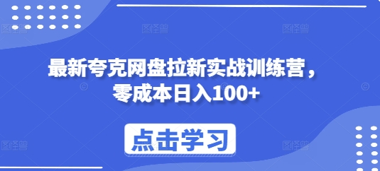 最新夸克网盘拉新实战训练营，零成本日入100+-资源社