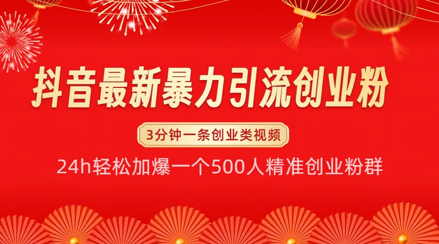 抖音最新暴力引流创业粉，24h轻松加爆一个500人精准创业粉群【揭秘】-资源社