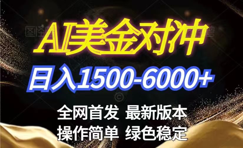 美金搬砖2026新赛道 ，日赚1500-6000+！长期稳定无压力，创业副业闭眼冲！-资源社