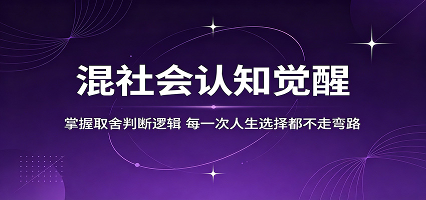 混社会认知觉醒，掌握取舍判断逻辑，每一次人生选择都不走弯路-资源社